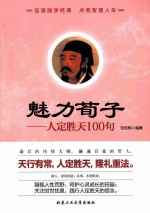 魅力荀子 人定胜天100句