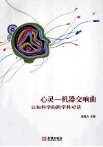 心灵-机器交响曲 认知科学的跨学科对话