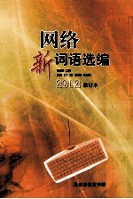 网路新词语选编 2012修订本