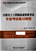 2014年注册岩土工程师执业资格考试专业考试复习教程