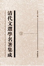 清代文选学名著集成 2