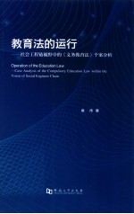 教育法的运行 社会工程链视野中的《义务教育法》个案分析