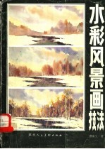 水彩风景画技法