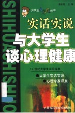 与大学生谈心理健康 实话实说