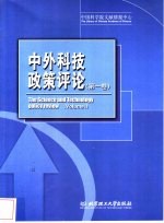 中外科技政策评论 第1卷