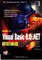 新编中文Visual Basic 精彩编程150例 2