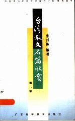 台湾散文名篇欣赏 第1集