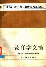 教育学文摘