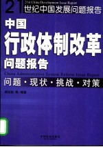 中国行政体制改革问题报告 问题·现状·挑战·对策