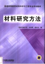 材料研究方法