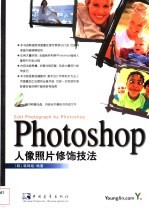 Photoshop人像照片修饰技法