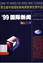 '99国际新闻精品选评 第五届中国国际新闻奖获奖优秀作品