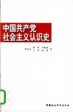 中国共产党社会主义认识史