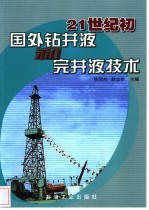 21世纪初国外钻井液和完井液技术