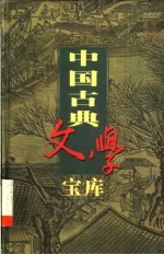 中国古典文学宝库 第36辑