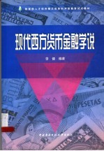 现代西方货币金融学说