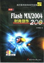 中文Flash MX/2004时尚创作200例