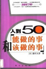 人到50‘能做的事和该做的事’