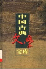 中国古典文学宝库 第115辑 家公案 新民公案