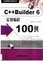 C++ Builder 6实用编程100例