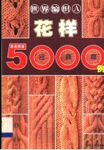 世界编织花样5000例 亚洲图案 机织棒针篇