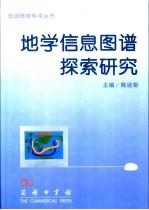 地学信息图谱探索研究