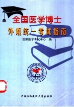 全国医学博士外语统一考试指南