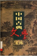 中国古典文学宝库 第103辑 禅真逸史