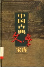 中国古典文学宝库  第77辑  三国演义  下