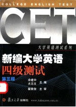 新编大学英语四级测试 第3版