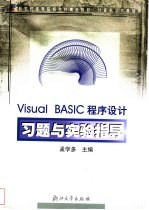 Visual BASIC程序设计习题与实验指导