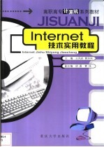 Internet技术实用教程