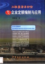 工程量清单计价及企业定额编制与应用