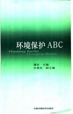 环境保护ABC