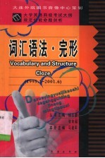 大学英语四级考试大纲规定技能命题剖析 词汇语法·完形 1995．1-2001．6