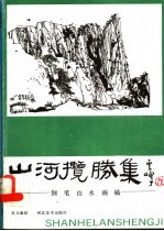 山河揽胜集 钢笔山水画稿