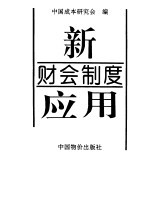 新财会制度应用