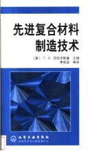 先进复合材料制造技术