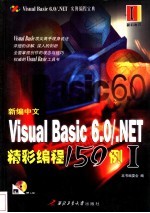 新编中文Visual Basic 6.0/.NET精彩编程150例  1