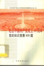 纪念中国共产党成立八十周年党的知识竞赛800题