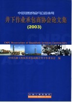 中国石油天然气集团公司井下作业承包商协会论文集 2003