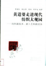 黄道婆走进现代纺织大观园 纺织新技术、新工艺和新设备