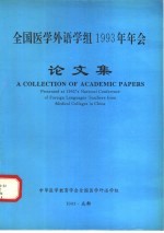 全国医学外语学组1993年年会论文集