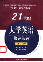 21世纪大学英语快速阅读 第2册