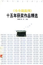 《小小说选刊》十五年获奖作品精选 1985-2000