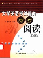 大学英语考试能力突破阅读 阅读 四级