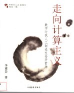 走向计算主义 数字时代人工创造生命的哲学