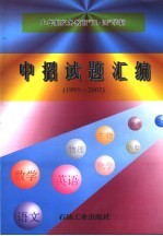 中招试题汇编 1995-2002