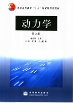 动力学 第2版