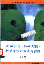 dBASEⅢ+／FoxBASE+数据库设计方法与实例